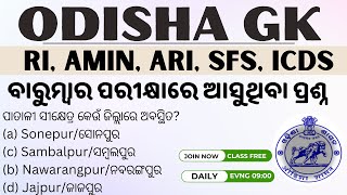 ଓଡ଼ିଶା ଜିକେ OSSSC RI AMIN ARI SFS ICDS Exam Odisha gk Questions Solve 🌐🧠quot [upl. by Hedges]