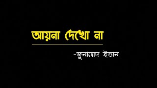 আয়নাদেখোনাAynadekhonaZunayedEvanNewsong2020তুমি আয়না দেখো না সুন্দর হয়ে যাবে [upl. by Eveineg968]