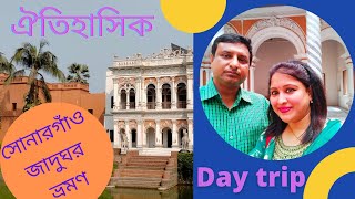 Sonargaon Museum সোনারগাঁও জাদুঘর নারায়ণগঞ্জ বাংলাদেশ। [upl. by Gillette]