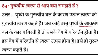 गुरुत्वीय त्वरण से आप क्या समझते हैं  gurutviy tvaran se aap kya samajhte hain [upl. by Assej136]