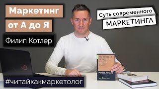 Маркетинг от А до Я – Инструкция для маркетологаФилип Котлер ➤ Обзор книги [upl. by Indyc872]