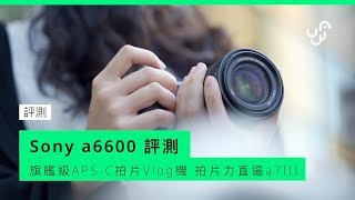 Sony a6600根本就係一部迷你嘅a7III｜Sony a6600 評測｜Anson Cheung [upl. by Selry]