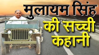 Mulayam Singh की सच्ची कहानी  The Real Story Of Mulayam Singh Yadav [upl. by Anigger]