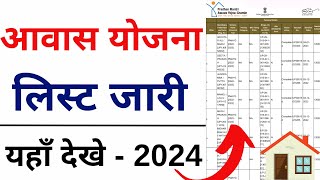 PM Awas List 202324  प्रधानमंत्री आवास योजना ग्रामीण सूची Pradhanmantri Awas List 2024 [upl. by Kopple]