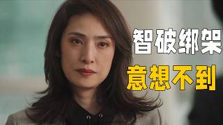 天海佑希懸疑劇！富豪女儿被绑架，天海祐希仅用一个数字解救了她。完全猜不到结局。《絕對不可能偵探上水流涼子的解析02》 [upl. by Eremaj79]