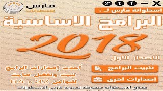 اسطوانة فارس للبرامج الأساسية لعام 2018 والتي تضم 24 برنامج بتثبيت وتفعيل صامت [upl. by Lindon394]