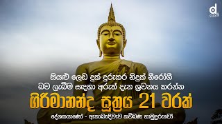 Girimananda Suthraya 21 Warak ගිරිමානන්ද සූත්‍රය 21 වරක්  Ethabediwewa Mahindarathana Thero [upl. by Louise]