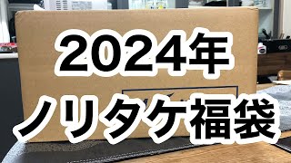 【福袋2024】【ノリタケ】開封していきます※ダイレクトにご覧いただくためにショート動画もご用意いたしました。ご視聴よろしくお願いします [upl. by Notgnirrac682]