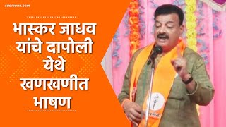 Bhaskar Jadhav Speech  भास्कर जाधव यांचे दापोलीत खणखणीत भाषण [upl. by Niddala831]