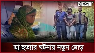 মাকে হত্যার বিষয়ে যা বলছেন সাদের পরিবার  Bogura News  Desh TV [upl. by Kreindler382]