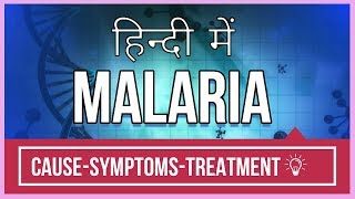 MalariaCause Symptoms amp PreventionIn Hindi TheDarkestShow [upl. by Inilam]