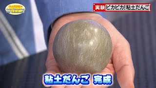 ピカピカ！粘土だんご／A Shiny Clay Ball [upl. by Lindsay443]