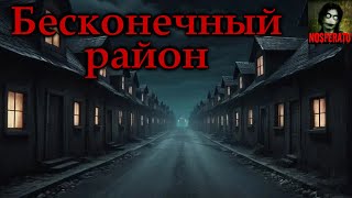 БЕСКОНЕЧНЫЙ РАЙОН Страшные истории на ночь Страшилки на ночь [upl. by Learsi984]