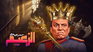 مسرحية الزعيم  كاملة HD  عادل إمام  أحمد راتب  مصطفى متولي  رجاء الجداوي [upl. by Shina718]