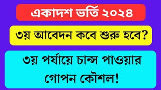 একাদশ ভর্তি ৩য় পর্যায় আবেদন কবে শুরু হবে ২০২৪  HSC Admission 3rd Merit apply Kobe Suru Hobe 2024 [upl. by Cheston]