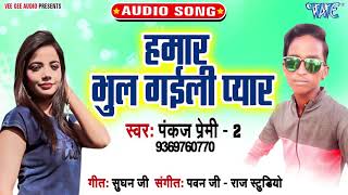 हमर भूल गइली प्यार  Hamar Bhul Gaili Pyar  Pankaj Premi 2  Bhojpuri Sad Song 2019 [upl. by Aney]