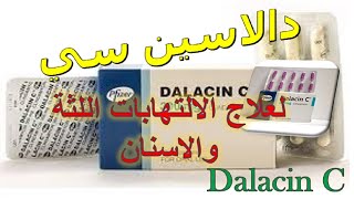 دالاسين سي 300 كبسول Dalacin C مضاد حيوي للثة والتهابات الاسنان دواعى الاستخدام والاثار الجانبية [upl. by Faus]