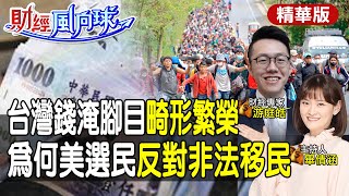 熱錢淹腳目quot台灣畸形繁榮quot美選民極力反quot非法移民quot原因曝feat游庭皓【財經風向球】精華版中天電視CtiTv中天財經頻道CtiFinance [upl. by Aneehsram]