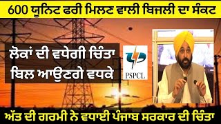 pspcl punjab latest news update today  Punjabi News  Smart meter  chip wala meter  bill reading [upl. by Harifaz]