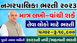 Nagar Palika Recruitment 2023  Gujarat Bharti in 2023  Nagar Palika Vacancy 2023  Govt Job 2023 [upl. by Jemmy412]