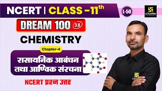 Class 11 Chemistry Chapter 4  रासायनिक आबंधन तथा आण्विक संरचना  Important Que  L50  Yogesh Sir [upl. by Barnaba392]