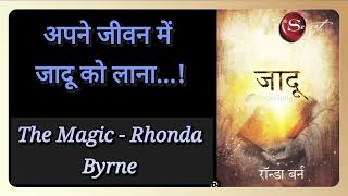 quotअपने जीवन में जादू को लानाquot The Magic जादू Rhonda Byrne 🪄 🔮 ✨ ❤ [upl. by Lay]