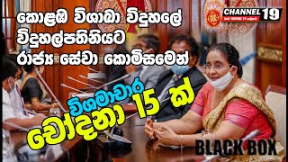 The Principal of Visakha Vidyalaya has 15 charges  BLACK BOX  SE01 EP03 [upl. by Ezekiel]