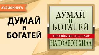 Думай и богатей Наполеон Хилл Аудиокнига [upl. by Jain]