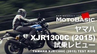 XJR1300C ヤマハ2015 バイク試乗インプレ・レビュー YAMAHA XJR1300C 2015 TEST RIDE [upl. by Nnawaj]