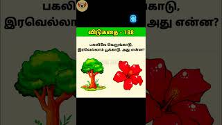 Tamil brain games  tamil Vidukathaigal  Time Maze shorts tamilriddles [upl. by Mayer]