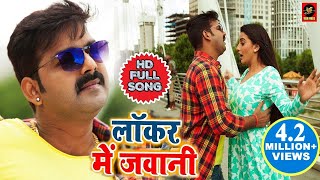 Pawan Singh और Akshara Singh  Locker Mein Jawani  लॉकर में जवानी  Bhojpuri songs 2019 [upl. by Otrebliw707]