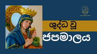 Shuddhau Japamalaya  ශුද්ධවු ජපමාලය සිංහල  Holy Rosary Sinhala  Jesus amp Spiritual Power [upl. by Eduino]