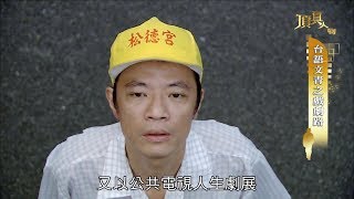 20181202《頂真人物》完整版 EP28 ｜戲夢人生 三金影帝吳朋奉 [upl. by Gusti]