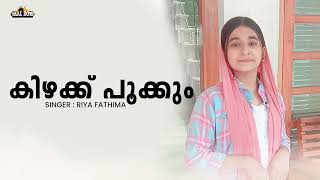 Kizhakku Pookkum  Riya Fathima  Malayalam Movie Song [upl. by Ojyma]