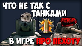 Проблемы танков и фугасов в Enlisted [upl. by Nyvek627]