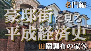 田園調布の豪邸街⑧名門編【豪邸街に見る平成経済史】石原慎太郎・鳩山首相・ドイツ連銀・東レ・ＮＥＣ社長の豪邸 [upl. by Maillliw]