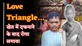 Love Triangle Case Mohabbat में धोखा परिवार ने दफनाया फिर रोपा लगाया Jashpur PoliceYashwant Sahu [upl. by Ayhtin]