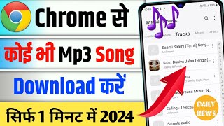 Mp3 song download kaise karen  how to download mp3 song  Google se mp3 song kaise download kare [upl. by Nisaj708]