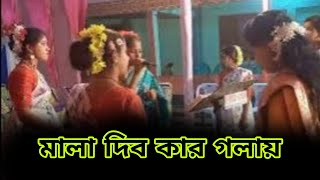 ও মালা দিব কার গলায়  নতুন ধামাইল গান  O mala dibo kar golay  Sylheti dhamail gan 2024 [upl. by Highams]