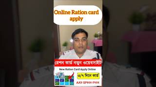 বাড়িতে বসে অনলাইন এ রেশন কার্ড আবেদন করুন rationcard viral shortsfeed reels shortvideo shorts [upl. by Josiah]