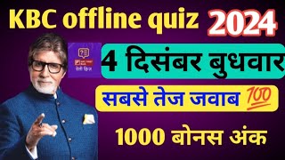 KBC OFFLINE QUIZ ANSWER 4 Dec 2024 • KBC PLAY ALONG 2024 • kbc offline quiz answer today [upl. by Emirac827]