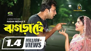 Jhograte  ঝগড়াটে  Bangla Natok 2021  Sayed Zaman Shawon  Sarika Saba  New Bangla Natok 2021 [upl. by Hazlett]