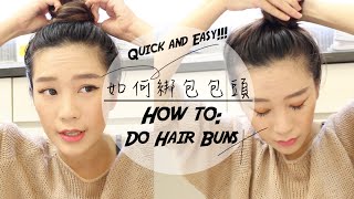 如何快速綁包包頭 Quick Buns Hair Tutorial [upl. by Annahael]