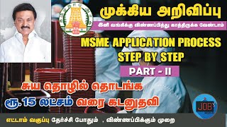 Msme Loan Apply Online  Msme Loan for New Business  Msme Loan  Msme loan in Tamil [upl. by Schott]