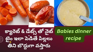 7months babies dinner recipe  carrots amp dates తో నైట్ టైం పెడితే పిల్లలు బొద్దుగా వస్తారు [upl. by Mei]