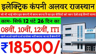 Electric company job in alwar rajasthan  High salary job in alwar rajasthan 2023 Job in alwar 2023 [upl. by Negrom423]