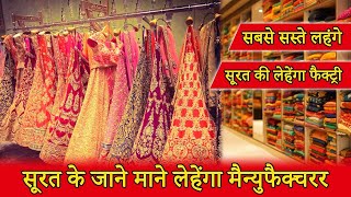 Wholesale Lehenga  फेस्टिवल स्पेशल लेहेंगा कलेक्शन  सूरत लेहेंगे के बादशाह  lehengalehengacholi [upl. by Packer]