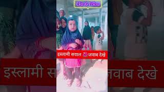 Islamic sawal☪️is choti si bachchi ne sahi jawab viralvideo shortvideoffullsreen islamicbaate [upl. by Dorri680]