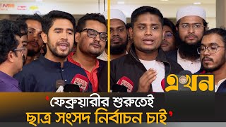 ‘২০ ডিসেম্বর ছাত্র সংসদ বিষয়ে প্রস্তাবনা দিবে সব ছাত্রসংগঠন’  Hasnat Abdullah  Student Politics [upl. by Nahtahoj]