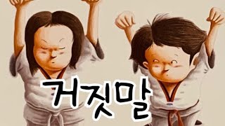 한글쌤의 동화책읽어주기창작동화 거짓말  지원이와 병관이 시리즈  초등권장도서 교훈동화 그림동화 구연동화 [upl. by Erie220]